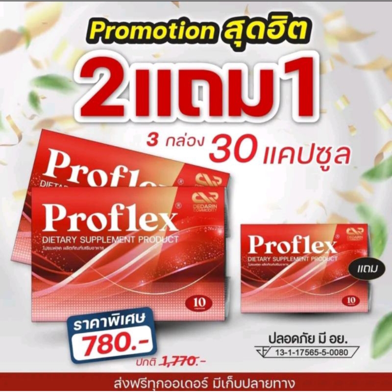 #แท้จากบริษัท  Proflex  บำรุงเส้นเอ็นและกล้ามเนื้อ🫚  (2แถม1)🫚