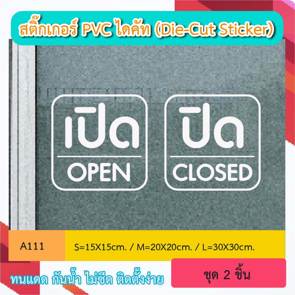 A111 สติ๊กเกอร์ไดคัท “ ป้าย เปิด OPEN ปิด CLOSED ” สติ๊กเกอร์ PVC ไดคัท ตัวอักษร (Die-Cut Sticker)