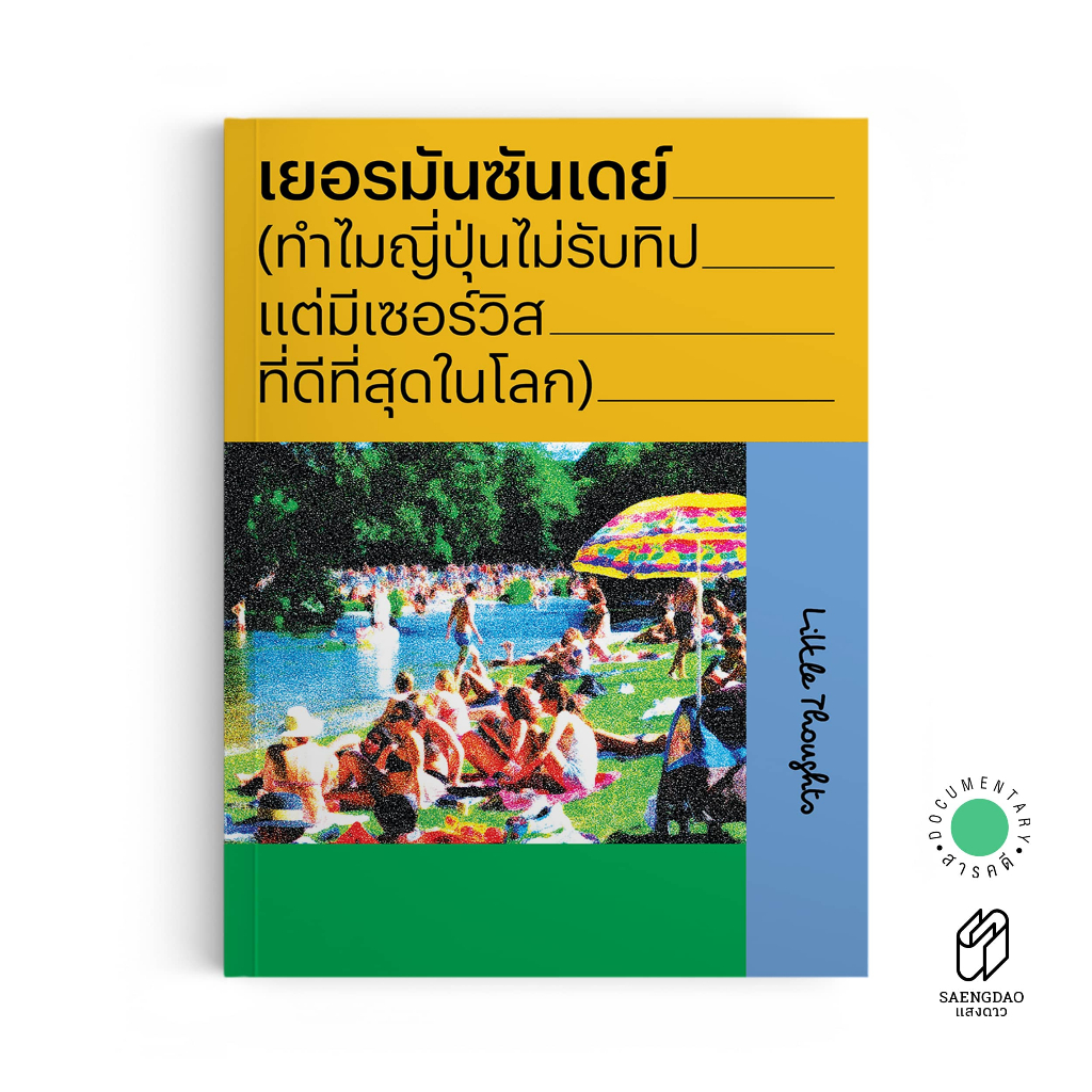 Saengdao(แสงดาว) หนังสือ เยอรมันซันเดย์ (ทำไมญี่ปุ่นไม่รับทิป แต่มีเซอร์วิสที่ดีที่สุดในโลก)