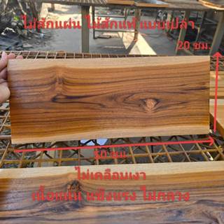 ไม้สักแผ่น ไม้สักแท้ แบบเปล่า กว้าง 20xยาว50x หนา 1.5 ซม.ไม้…
