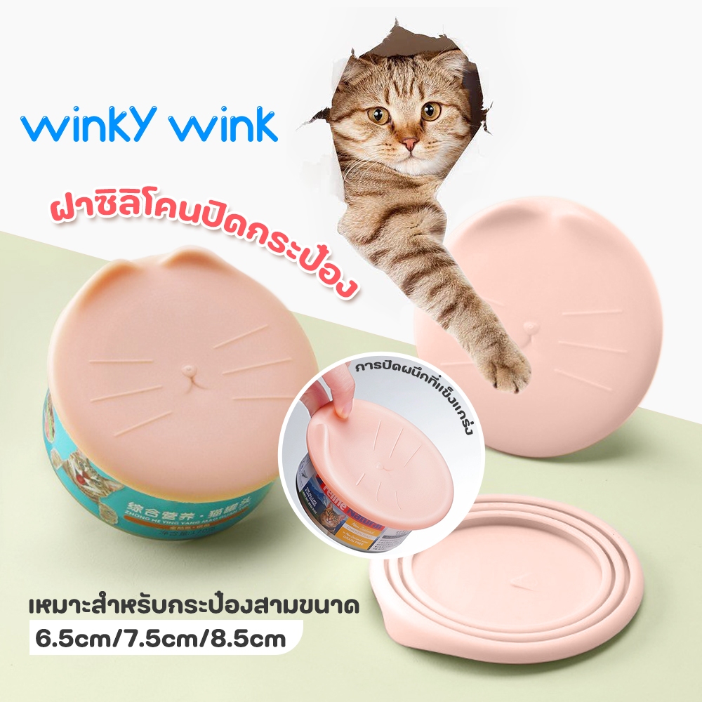 Winky Wink ฝาซิลิโคนปิดกระป๋อง ฝาปิดกระป๋อง รักษาความอร่อย และความสด ที่ปิดกระป๋อง