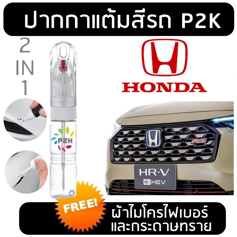 ปากกาแต้มสี ฮอนด้า Honda CITY CIVIC JAZZ CRV HRV ACCORD BRV MOBILIO BRIO AMAZE FREED WRV ราคา ถูกที่สุด ดีลบีเคเค