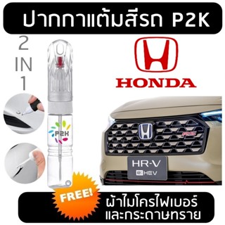 ปากกาแต้มสี ฮอนด้า Honda CITY CIVIC JAZZ CRV HRV ACCORD BRV …