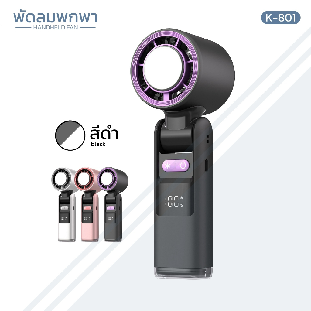 พัดลมไอเย็นพกพา Handheld fan รุ่น k-801 มีไฟฉายในตัว ปรับระดับความเเรงได้100 คล้องคอตั้งโต๊ะ มี 3 สี