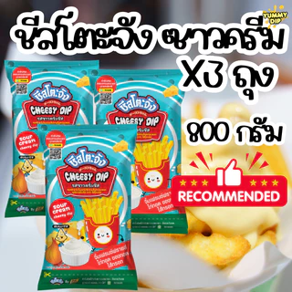 X3 ถุง ชีสดิป ชีสโตะ ชัสโตะจัง 800-850 กรัม ออริจิน่อล รสชีส ซาวครีม ไข่เค็ม สไปซี่ชีส ชีสดิปจิ้มเฟรนฟราย มีฮาลาล