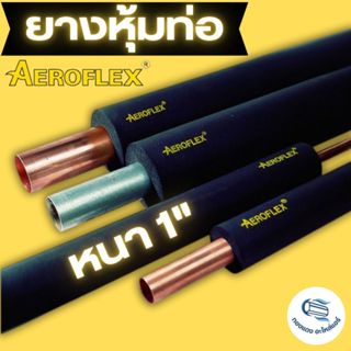 AEROFLEX ยางหุ้มท่อแอร์ แอร์โรเฟลกซ์ หนา1นิ้ว ฉนวนหุ้มท่อแอร…