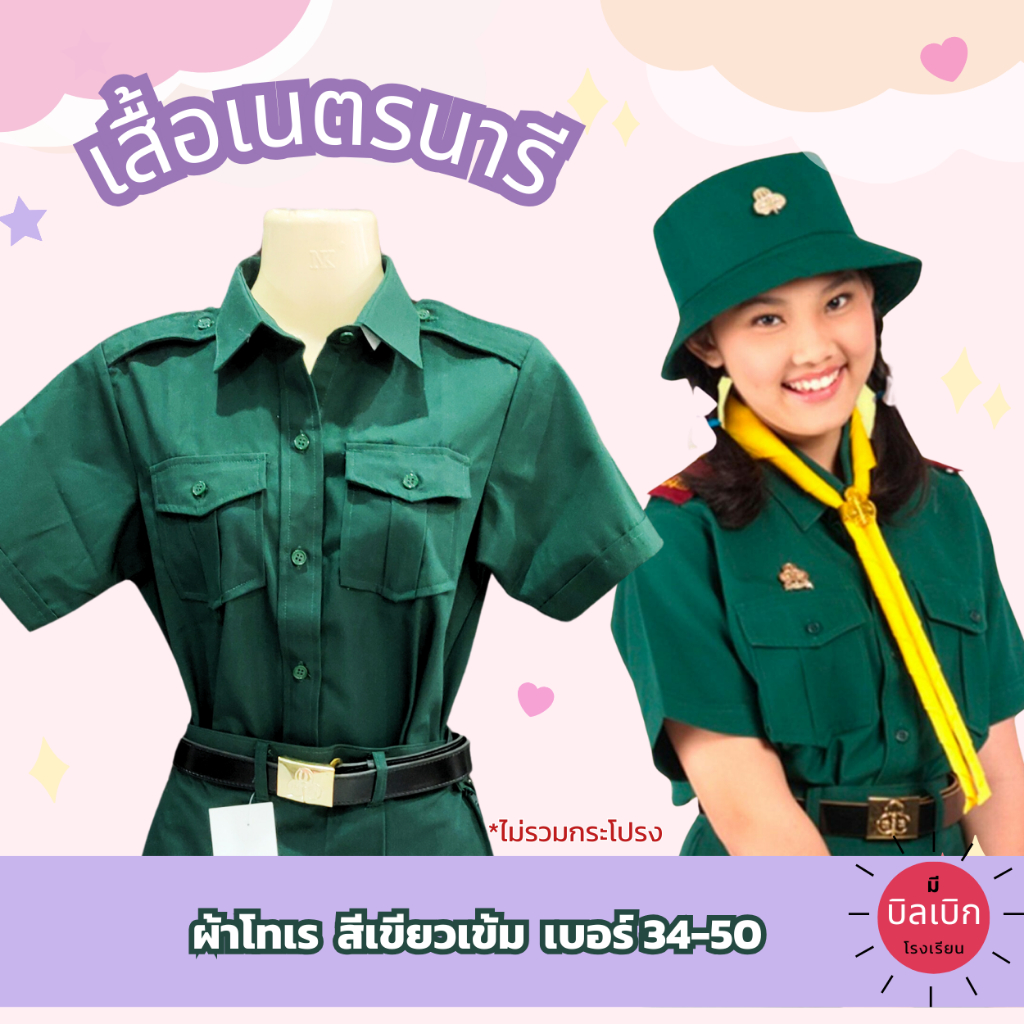 เสื้อเนตรนารี ผ้าโทเร สีเขียวเข้ม *ไม่รวมกระโปรงและอุปกรณ์ ชุดเนตรนารี ลูกเสือ เสื้อเนตร มีบิลโรงเรียน