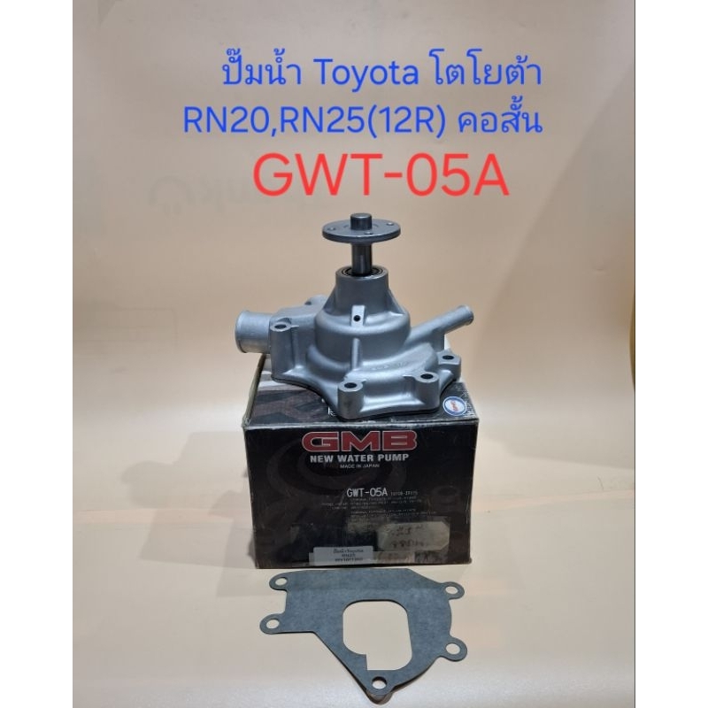 ปั๊มน้ำ toyota โตโยต้า RN20,25 (12R) คอสั้น GMBแท้ (GWT-05A)