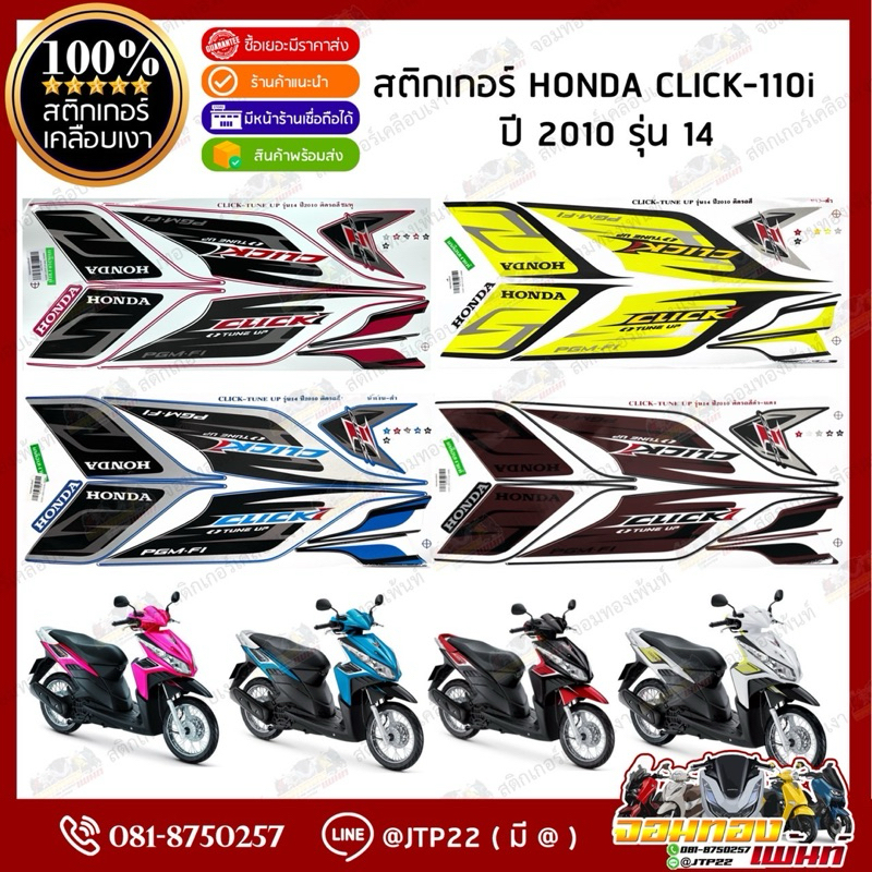 สติกเกอร์ Click i 2010 รุ่น 14 สีชมพู,ขาวดำ,ดำแดง,น้ำเงินดำ เคลือบเงา คลิก110ไอเทียมสติกเกอร์