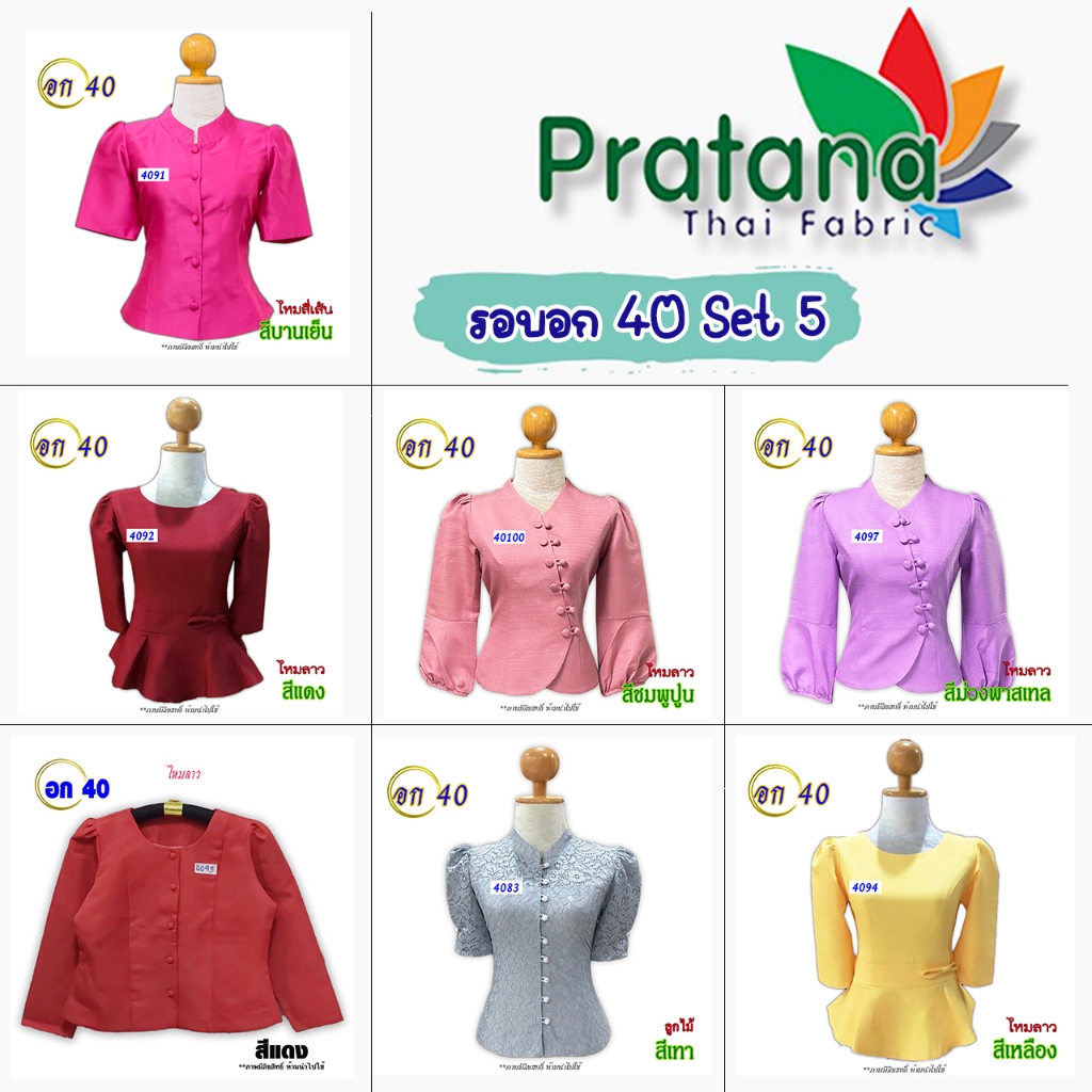 [งานเซลล์คละแบบ มือ 1] เสื้อไหมลาว เสื้อลูกไม้ รหัส 4081-40100 Set 5 รอบอก 40 นิ้ว ไร้ตำหนิ ทรงสุภาพใส่คู่ผ้าถุง