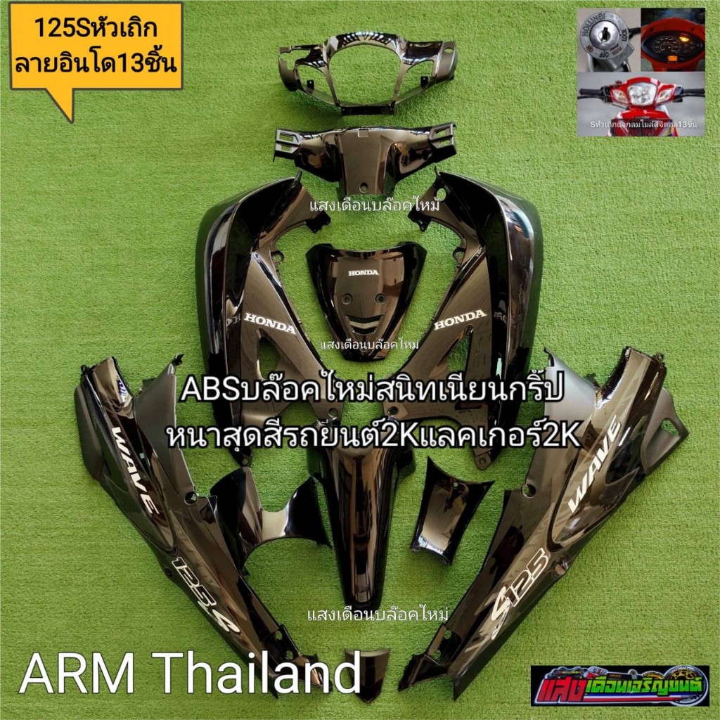ชุดสีใส่เวฟ 125S หัวเถิกเบ้ากุนแจกลม มี13ชิ้น ดำลายอินโด