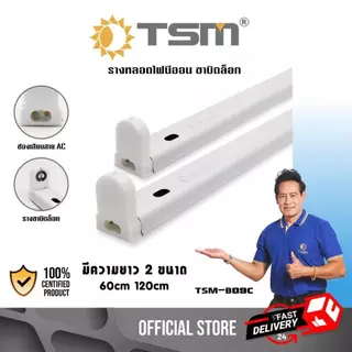 รางหลอดไฟนีออนสั้น LED รางไฟสำเร็จรูป รางไฟ T8 ขาบิดล็อค ขาราง หลอดไฟ ชุดรางไฟ รุ่น TSM-B09C