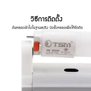 รางหลอดไฟนีออนสั้น LED รางไฟสำเร็จรูป รางไฟ T8 ขาบิดล็อค ขาราง หลอดไฟ ชุดรางไฟ รุ่น TSM-B09C