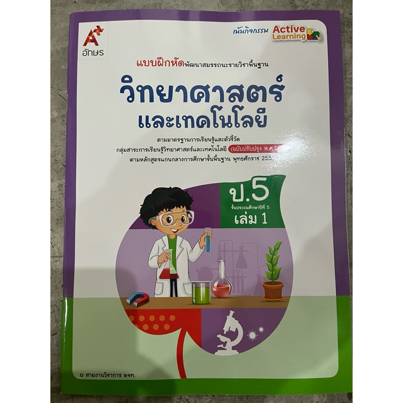 แบบฝึกหัด วิทยาศาสตร์ ป.5 เล่ม1 #อจท.