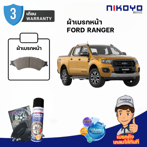 ผ้าเบรค FORD RANGER WIDETRAK T6 ปี 2012,2016,2018 เบรคเซรามิค N6105 NIKOYO BRAKE