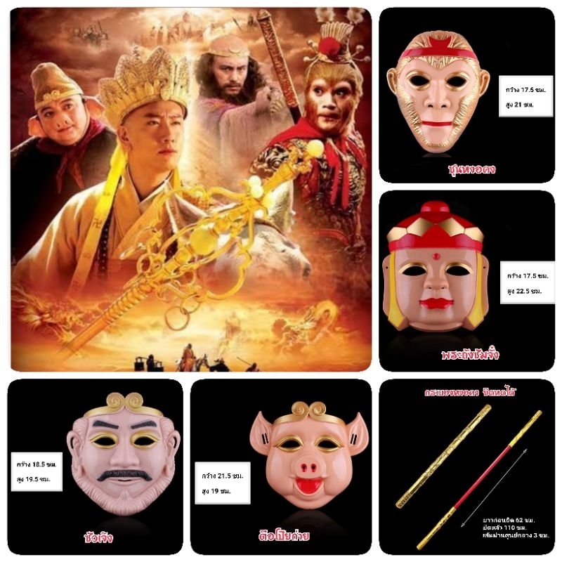 หน้ากากไซอิ๋ว หน้ากากหงอคง หน้ากากพระถังซัมจั๋ง อุปกรณ์เรื่องไซอิ๋ว พลาสติกเนื้อหนา พร้อมส่งจากไทย
