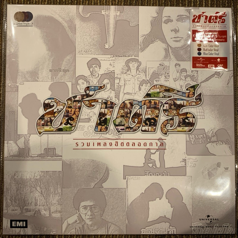 ขายแผ่นเสียง Vinyl ใหม่ วง ชาตรี ชุด รวมเพลงฮิตตลาดกาล