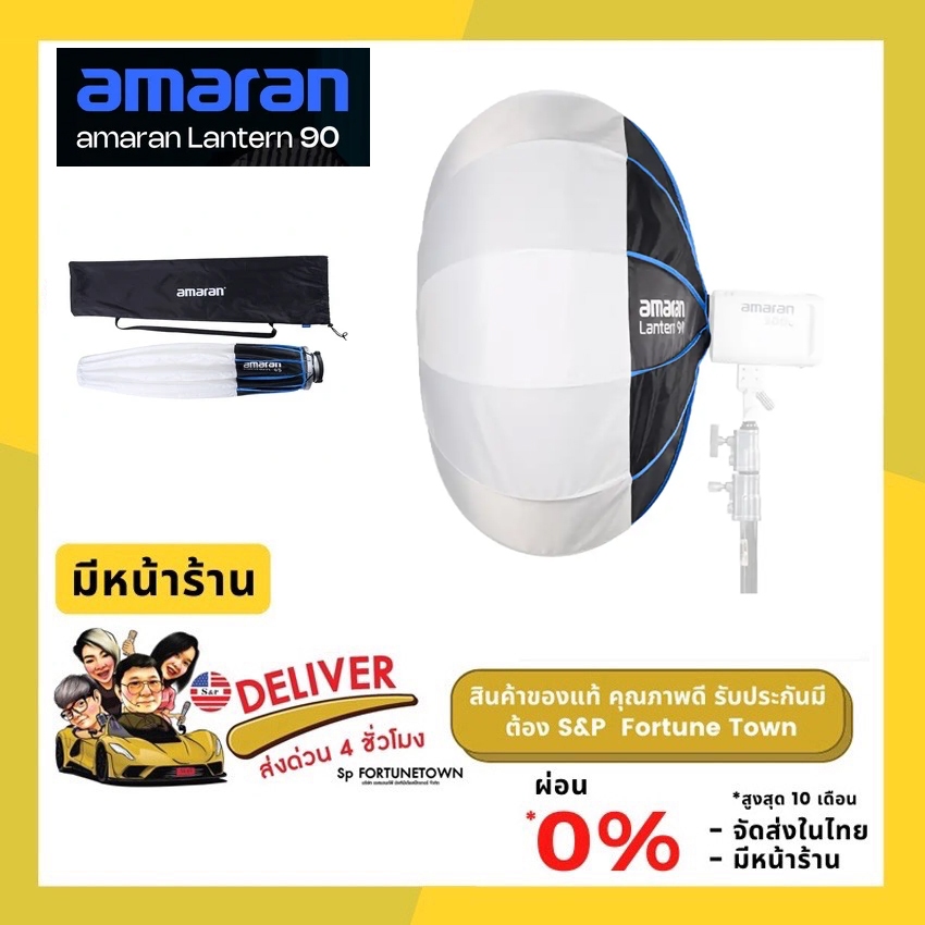 ส่งด่วน 4 ชั่วโมง รุ่นใหม่ Amaran Lantern 90 Bowens Mount Softbox