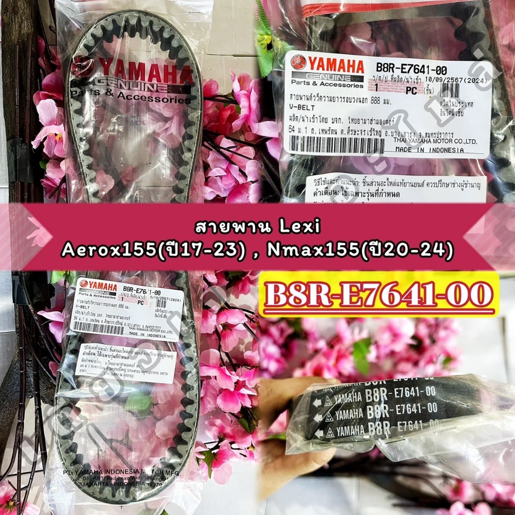 สายพาน แท้ศูนย์ Yamaha Nmax155(20-24) Aerox155(17-25) Lexiทุกปี (B8R-E7641-00 ใช้แทนกันได้ B63-E7641