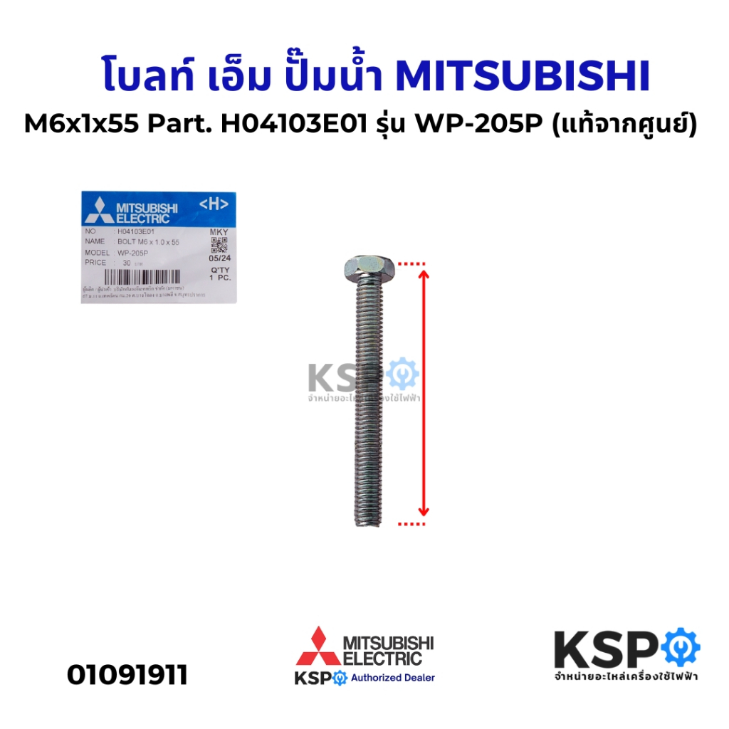 โบลท์ เอ็ม ปั๊มน้ำ MITSUBISHI มิตซูบิชิ M6x1x55 Part. H04103E01 รุ่น WP-205P (แท้จากศูนย์) อะไหล่ปั๊มน้ำ