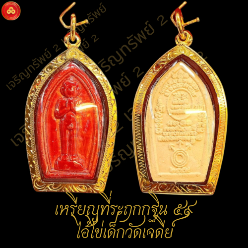 จี้ไอ้ไข่ วัดเจดีย์ จ.นครศรีธรรมราช (กรอบPremium ตามน้ำหนัก) สำหรับสร้อย 1-2บาท เลี่ยมทองคำแท้90%