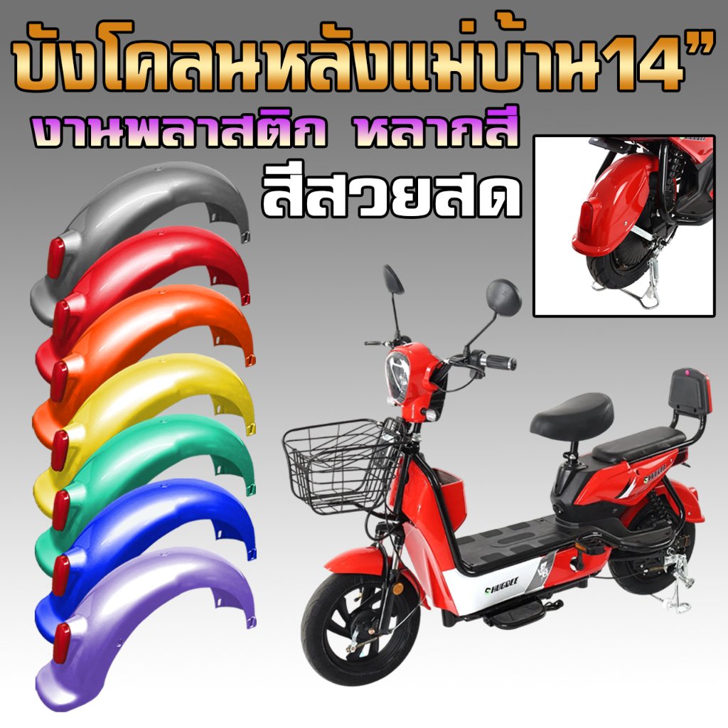 บังโคลนด้านหลังเดิม สำหรับจักรยานไฟฟ้าแม่บ้าน14" สีสวยสด หลากสี เป็นงานพลาสติก(บังโคลนเปล่า ไม่มีไฟทับทิม)