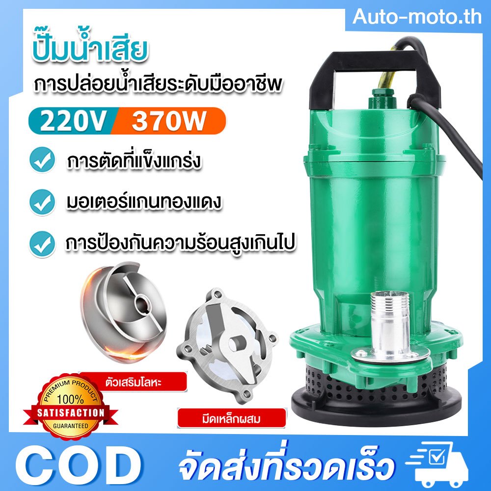370W ปั๊มแช่ 1 นิ้ว ปั๊มจุ่ม ไดโว่ ปั๊มน้ำ ปั้มแช่ดูดโคลน ปั๊มแช่ไฟฟ้า มอเตอร์ทองแดงแท้ ไหลขนาดใหญ่