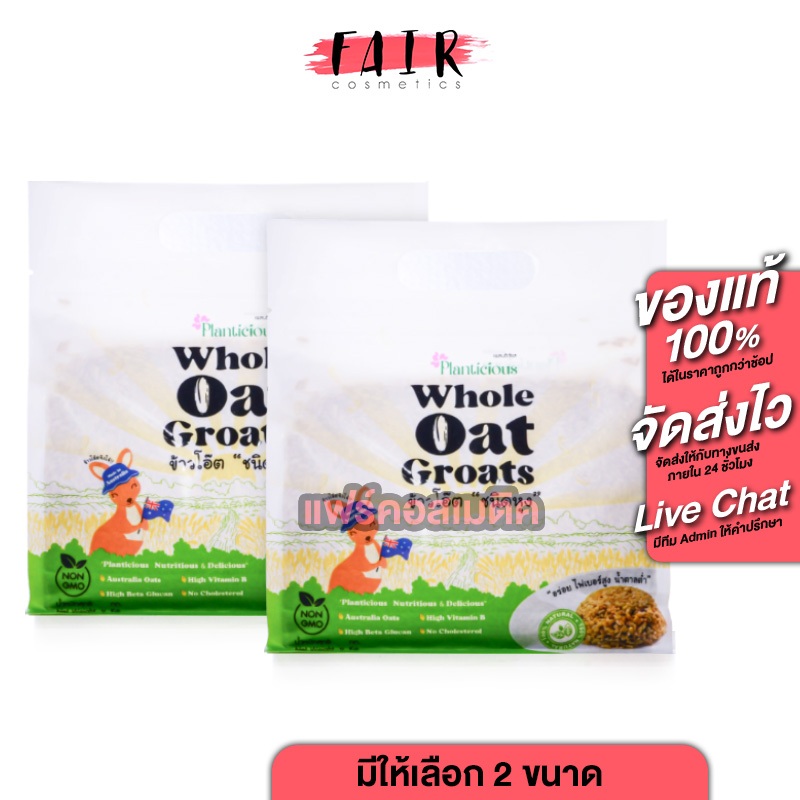 [2 แพค] Planticious Whole Oat Groats แพลนติเชียส ข้าวโอ๊ตแบบหุง [มีให้เลือก 2 ขนาด] ข้าวโอ๊ต ธัญพืช ไฟเบอร์