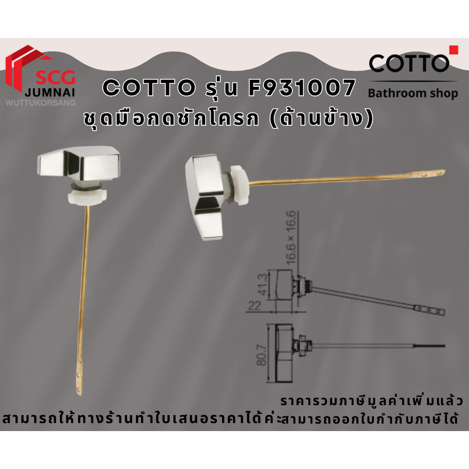 COTTO รุ่น F931007 ชุดมือกดชักโครก (ด้านข้าง)