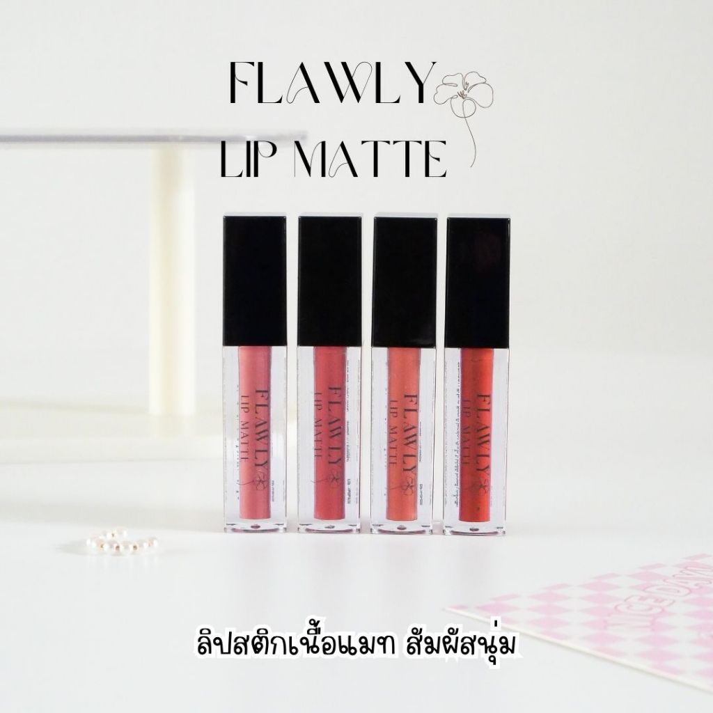 ลิปแมท Flawly ลิปสติกเนื้อแมท สีสวยชัด สัมผัสนุ่ม เบาปาก ติดทนนาน จูบไม่หลุด กันน้ำสุดๆ