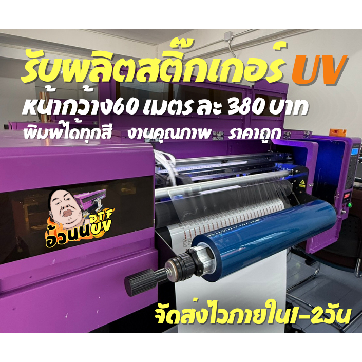 สติ๊กเกอร์UV ราคาถูก-งานคุณภาพ