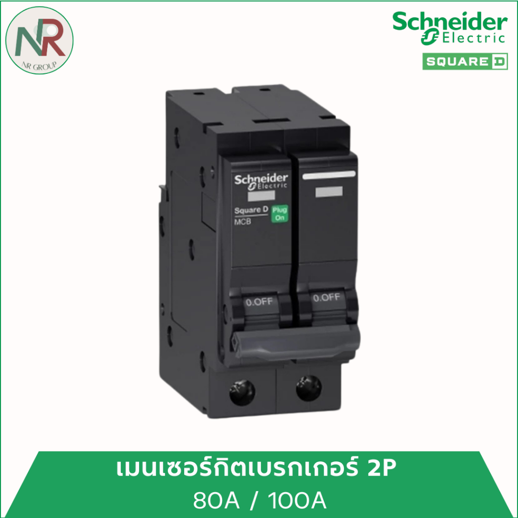 Schneider เมนเซอร์กิตเบรกเกอร์ 80A/100A 2P 10kA - QO280MBXT / QO2100MBXT (ชไนเดอร์ Square D)