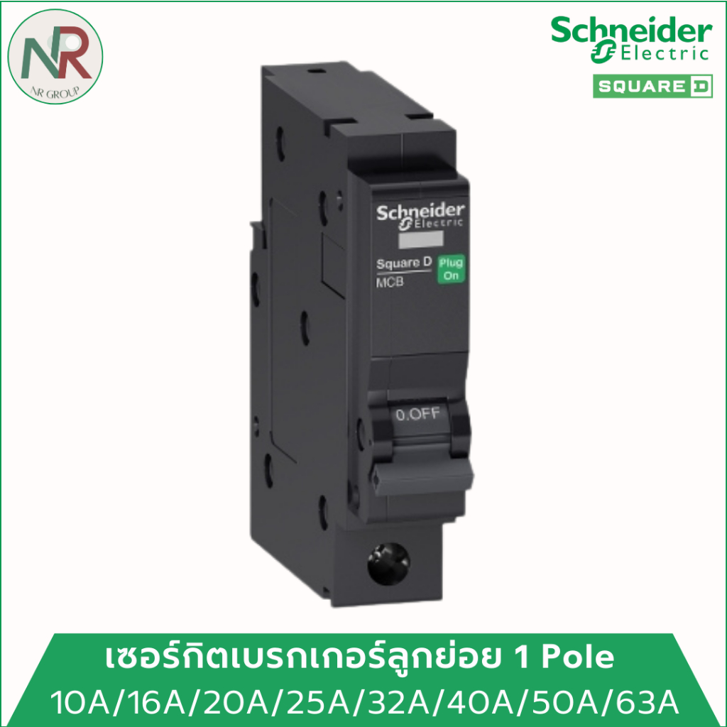Schneider SquareD เซอร์กิตเบรกเกอร์ ลูกย่อย 10A ถึง 63A 1P 6kA ลูกเซอร์กิต QO110VSC6T QO1XXVSC6T