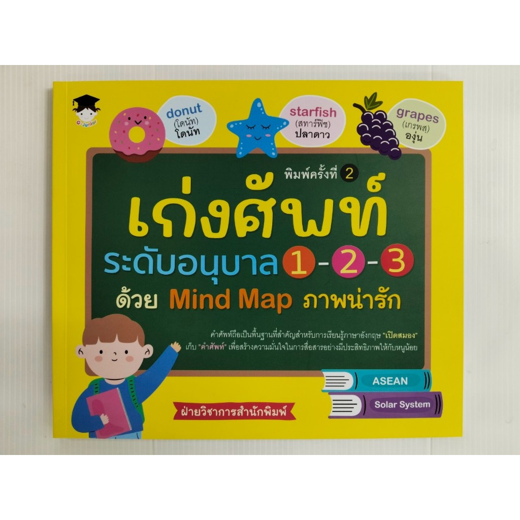 หนังสือเด็ก เสริมทักษะภาษาอังกฤษ เด็กปฐมวัย : เก่งศัพท์ระดับอนุบาล 1-2-3 ด้วย  Mind Map ภาพน่ารัก (พิมพ์ครั้งที่ 2)