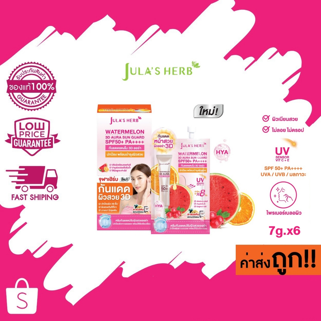 (แบบกล่อง) 7g.x6 JULA'S HERB WATERMELON 3D AURA SUN GUARD SPF50+ PA++++ กันแดดแตงโม 3D ออร่า