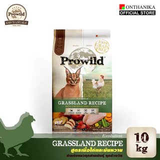 Prowild โปรไวลด์ อีโวลูชั่น กราสแลนด์ เกรนฟรี สูตรเนื้อไก่ อาหารแมวทุกขนาดทุกช่วงวัย 10 Kg