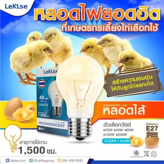 LeKise หลอดไส้ หลอดไฟให้ความร้อน INCANDESCENT LAMP