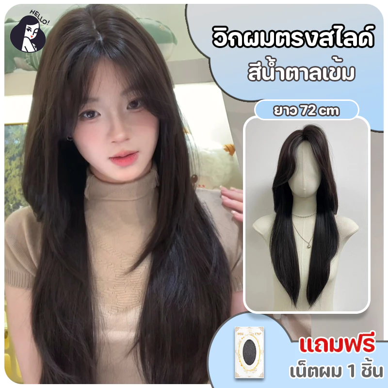 วิกผมผู้หญิง วิกผมตรงสไลด์เลเยอร์ สีน้ำตาลเข้ม (ยาว72cm) ปรับระดับได้ แถมฟรีเน็ตผม พร้อมจัดส่งเร็ว