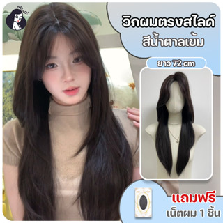 วิกผมผู้หญิง วิกผมตรงสไลด์เลเยอร์ สีน้ำตาลเข้ม (ยาว72cm) ปรั…