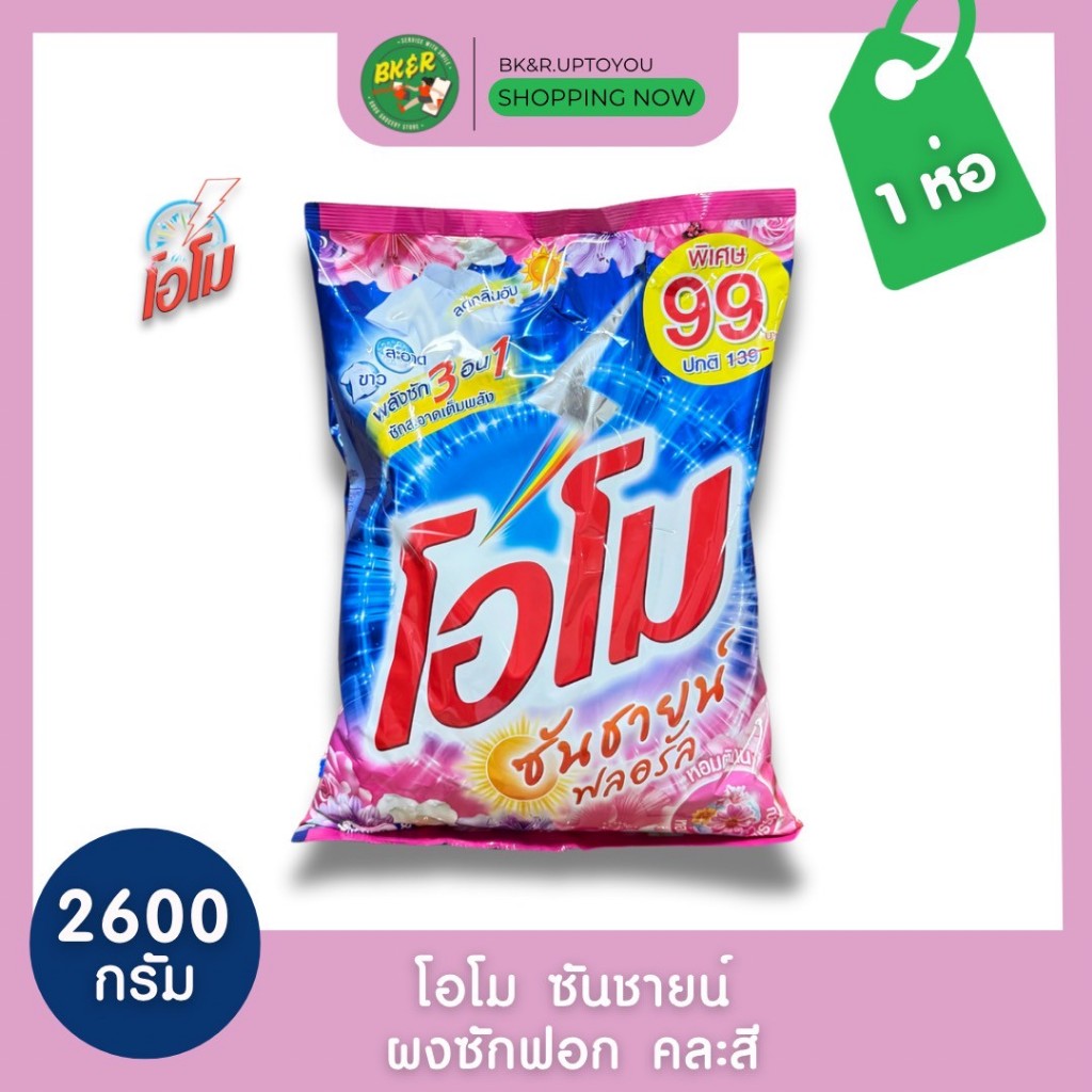 โอโม 2600 กรัม (1 ห่อ) คละสี ห่อใหญ่สุดคุ้ม ผงซักฟอกโอโม่ ซันชายน์ สูตรอัพเกรดน้ำหอม หอมมากกว่าเดิม