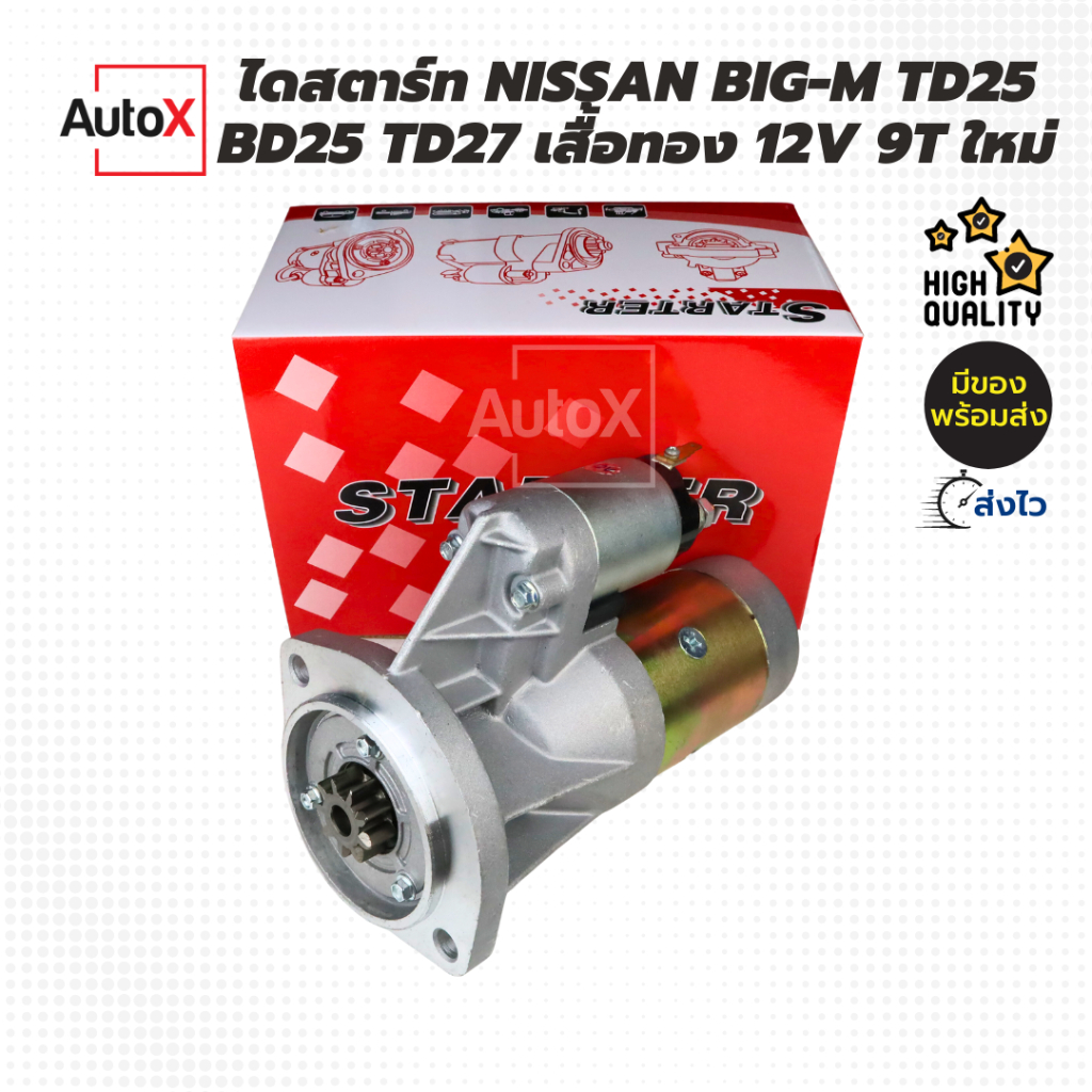 ไดสตาร์ท Nissan Big-M BD25 TD25 TD27 ของใหม่ llสินค้าคุณภาพ ไดเสื้อทองในตำนาน ทนทาน สตาร์ทติดง่ายII