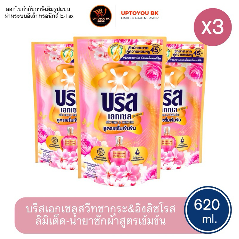 [แพ็ค 3 ถุง] ใหม่ บรีสเอกเซล ซิกเนเจอร์ลิมิเต็ดอิดิชั่น สวีท ซากุระ & อิงลิช โรส 620มล. Breeze น้ำยาซักผ้าบรีส