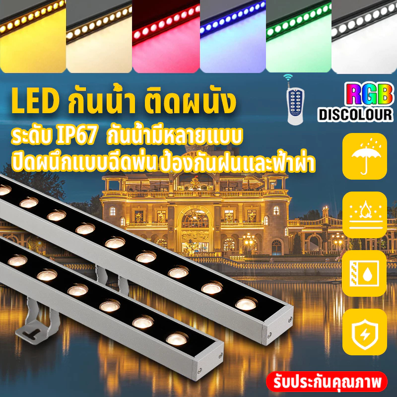 Wall Washer LED ไฟย้อมตึก ไฟส่องตึก ไฟส่องกำแพง ไฟส่องผนัง โคมไฟติดผนังกลางแจ้ง ขาว/RGB เเสงสว่าง AC220V IP65 คุณภาพสูง