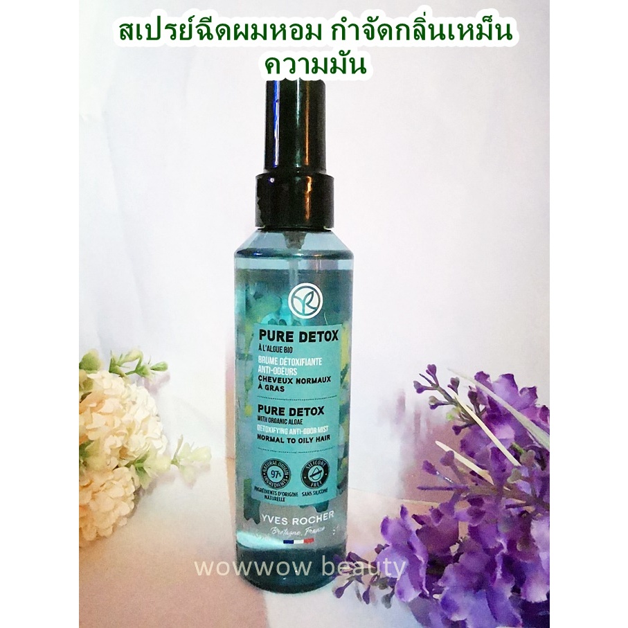 สเปรย์ฉีดผมหอม อีฟโรเช่ Yves rocher Pure Detox Detoxifying Anti-Odor Hair Spray Mist 150 ml.