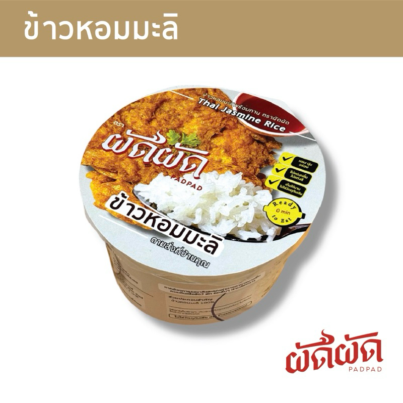 ข้าวหอมมะลิ พร้อมทาน ตราผัดผัด (Padpad Jasmine Rice) เก็บได้นาน 1 ปี ไม่ใส่วัตถุกันเสีย