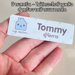 [แจ้งทางแชท] ป้ายชื่อ ป้ายพนักงาน *ทักแชทก่อนซื้อ* ป้ายชื่อโลหะ โลโก้ ตำแหน่ง เข็มกลัด/แม่เหล็ก ขนาด 2*7 cm