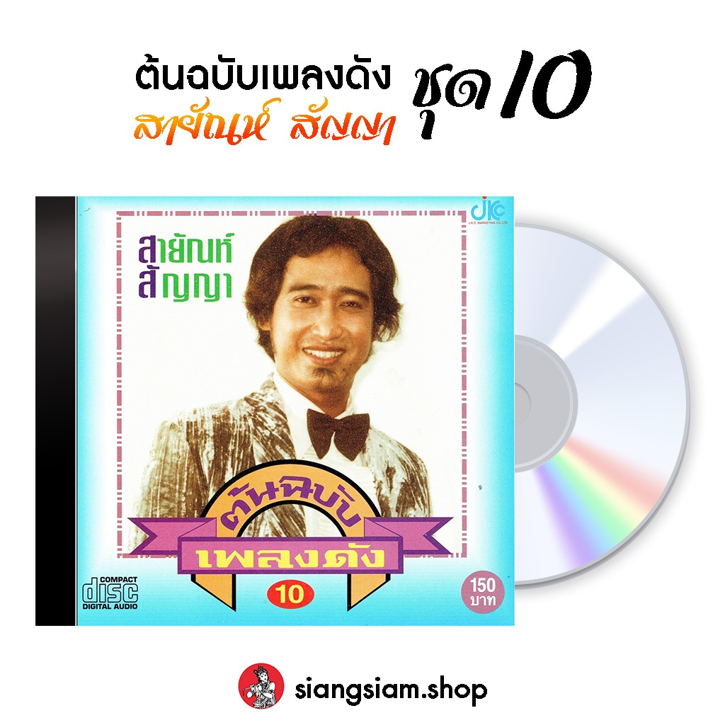 แผ่น CD  สายัณห์ สัญญา ชุด ต้นฉบับเพลงดัง สายัณห์ สัญญา ชุด 10
