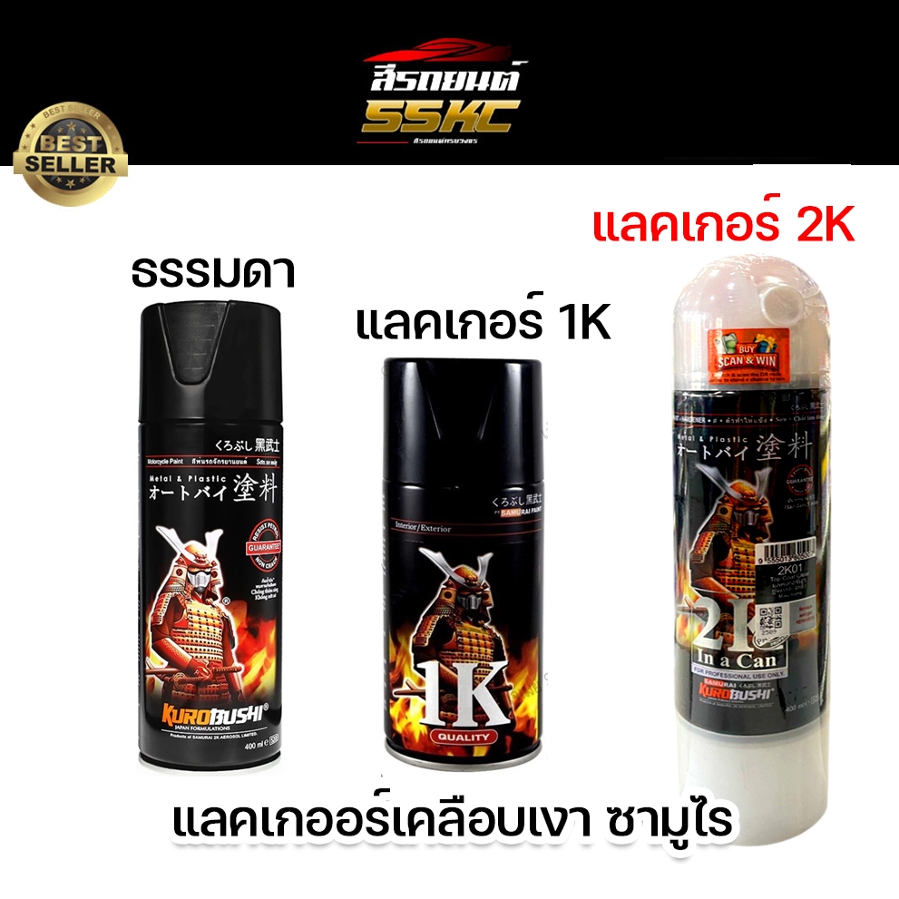 สเปรย์ซามูไร SAMURAI แลคเกอร์ 2K แลกเกอร์เคลือบเงา แลคเกอร์ซามูไร ราคาถูก - SAMURAI SPRAY K1K or 2K0