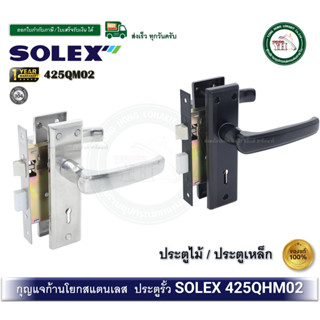 มือจับกุญแจประตูรั้ว SOLEX 425QHM02SS 425QHM02BLACK มือจับเข…