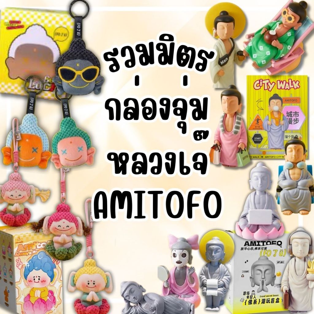 (สุ่ม/พร้อมส่ง) รวมมิตรหลวงเจ๊ โมเดล/พวงกุญแจAmitofo Blind Box Series